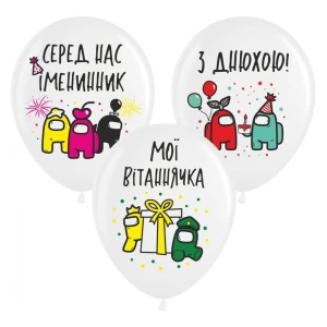 Изображение товара - Шарики воздушные с рисунком поштучно “Амонг Ас (“серед нас іменинник“)“ 12“ (30см) (ассорти) Укр