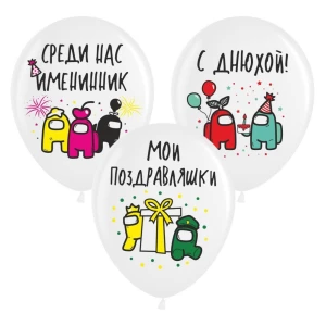 Изображение товара -  Шарики воздушные с рисунком поштучно “Амонг Ас“ 12“ (30см) (ассорти) Русс