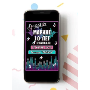 Изображение товара - Электронное приглашение “Тик Ток“