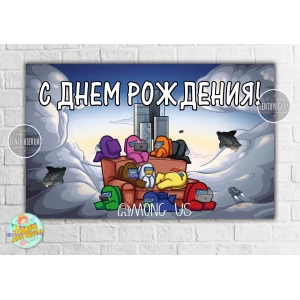 Изображение товара -  Плакат “Амонг ас / Эмонг ас“ синий стиль 120х75 см на детский День рождения - Русский