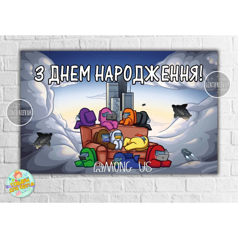 Плакат “Амонг ас / Эмонг ас“ синий стиль 120х75 см на детский День рождения - Украинский