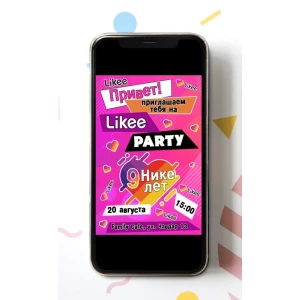 Изображение товара - Электронное приглашение “Лайки/Лайк“