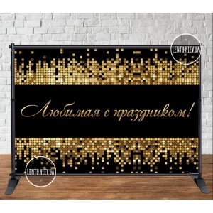 Изображение товара - Баннер 3х2м “Черный фон, золотая мозаика, пайетка (фото-иммитация)“ - Фотозона (виниловый) на день рождения