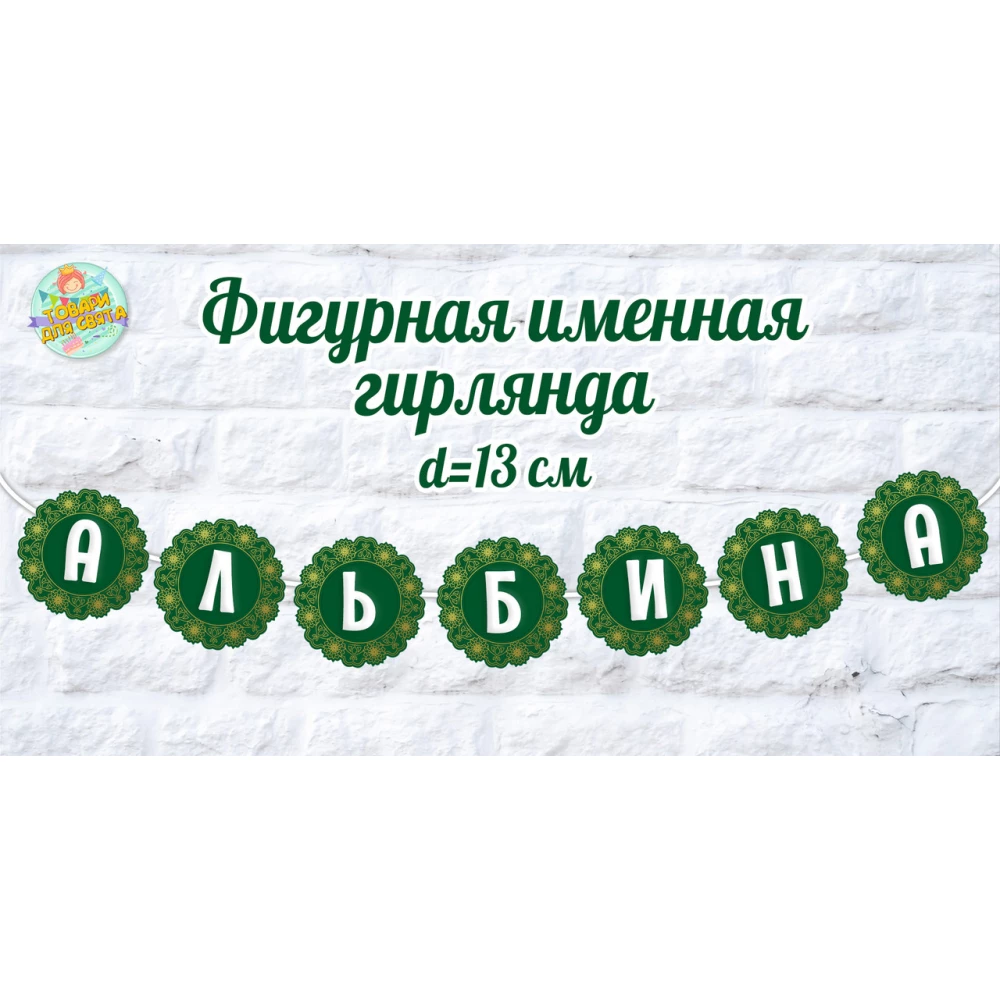 Именная гирлянда в изумрудном стиле цена за круглый флажок