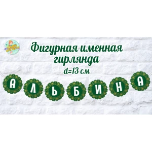 Изображение товара -  Именная гирлянда в изумрудном стиле цена за круглый флажок