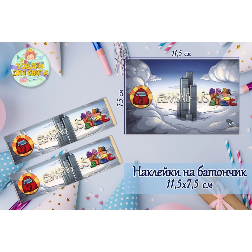 Наклейки на шоколадку-батончик (11,5х7,5см) “Амонг ас“ тематические  -малотиражные издани-