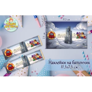 Изображение товара -  Наклейки на шоколадку-батончик (11,5х7,5см) “Амонг ас“ тематические  -малотиражные издани-