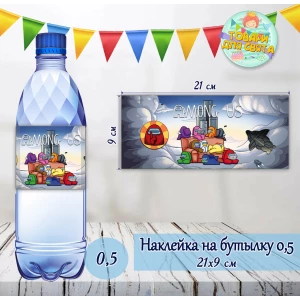 Изображение товара -  Наклейки Бутылку 0,5 л (21*9см) “Амонг ас“ -малотиражные издания-