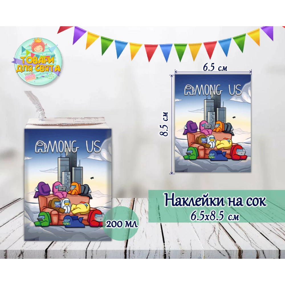Наклейки  “Амонг ас“ тематические на сок (8,5*6,5см) малотиражные издания-