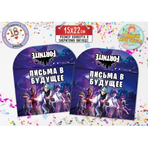 Изображение товара -  Конверт для Писем в будущее “Фортнайт“ (15х22 см)- Русский