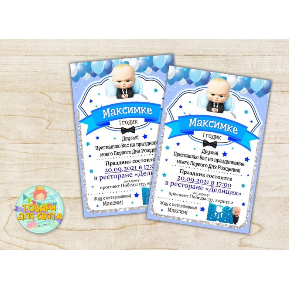 Именные Детские пригласительные “Босс молокосос. Голубой стиль“ тематические (полиграфия) -