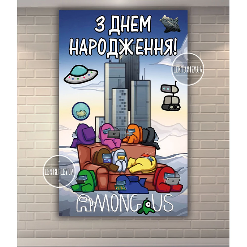 Плакат “Амонг ас“ синий стиль вертикальный 120х75 см на детский День рождения - Украинский