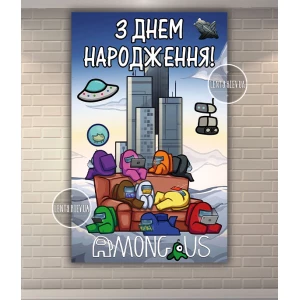 Изображение товара -  Плакат “Амонг ас“ синий стиль вертикальный 120х75 см на детский День рождения - Украинский