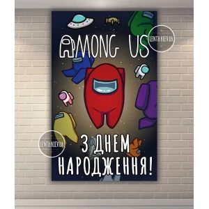 Изображение товара -  Плакат “Амонг ас“ черное космическое небо - вертикальный 120х75 см на детский День рождения - Украинский