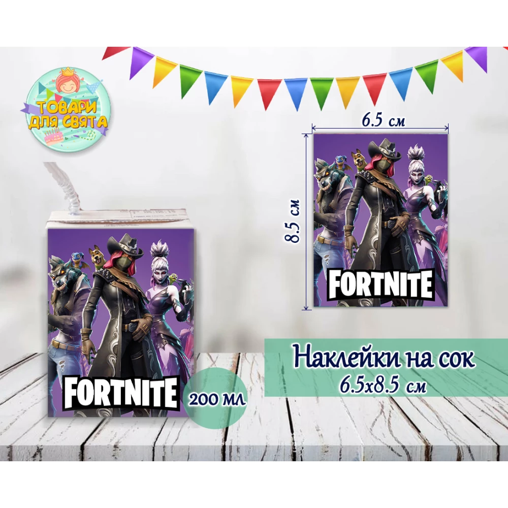 Наклейки  “Фортнайт“ тематические на сок (8,5*6,5см) малотиражные издания-