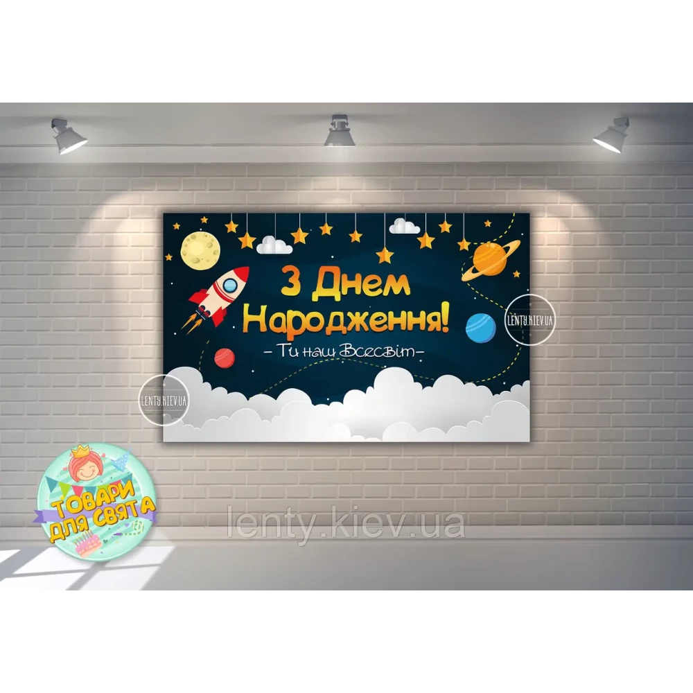 Плакат “Космос“ 120х75 см на День рождения - Украинский