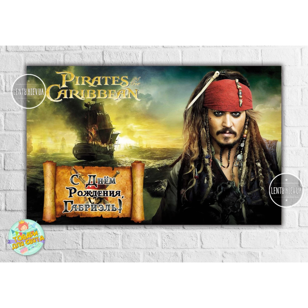 Плакат “Пираты Карибского моря“ 120х75 см (Джек Воробей)- Индивидуальная надпись