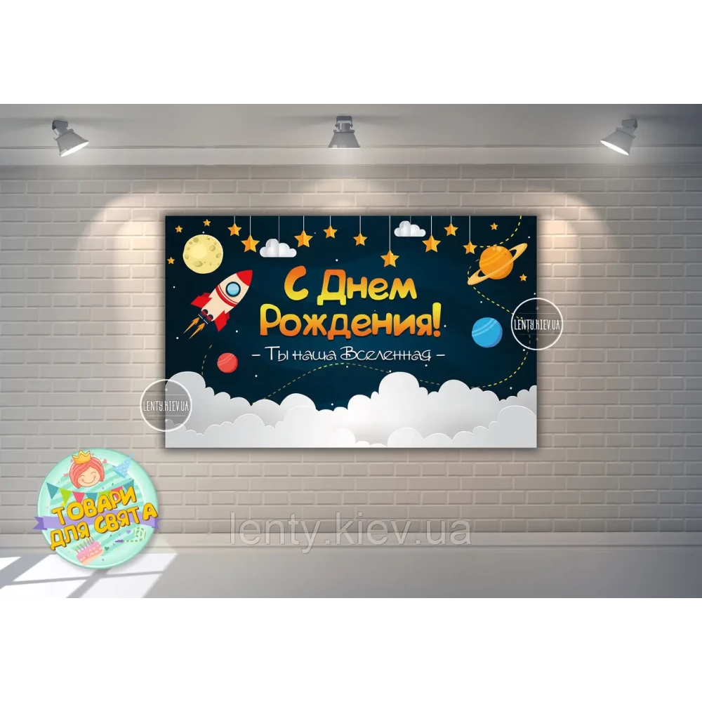 Плакат “Космос“ 120х75 см на День рождения - русский