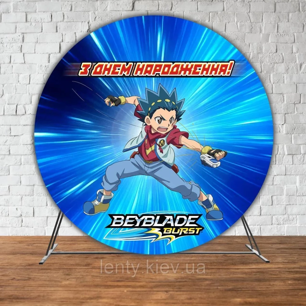 Баннер/фотозона круглая (диаметр 2м.) “Бейблейд бейблейд Волт-1“ (Укр.)
