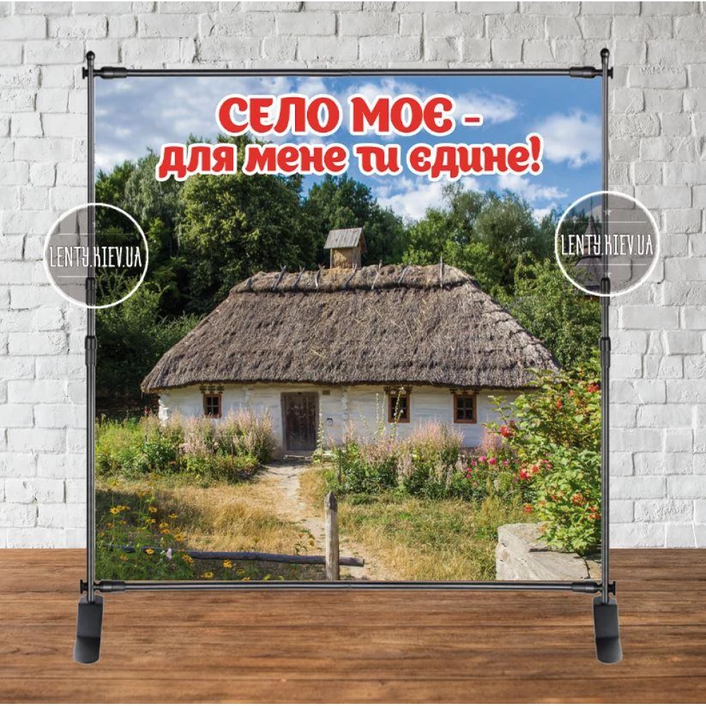 Баннер 2х2м “Село моє - для мене ти єдине!“ на день села - Фотозона (виниловый) (Без каркаса)