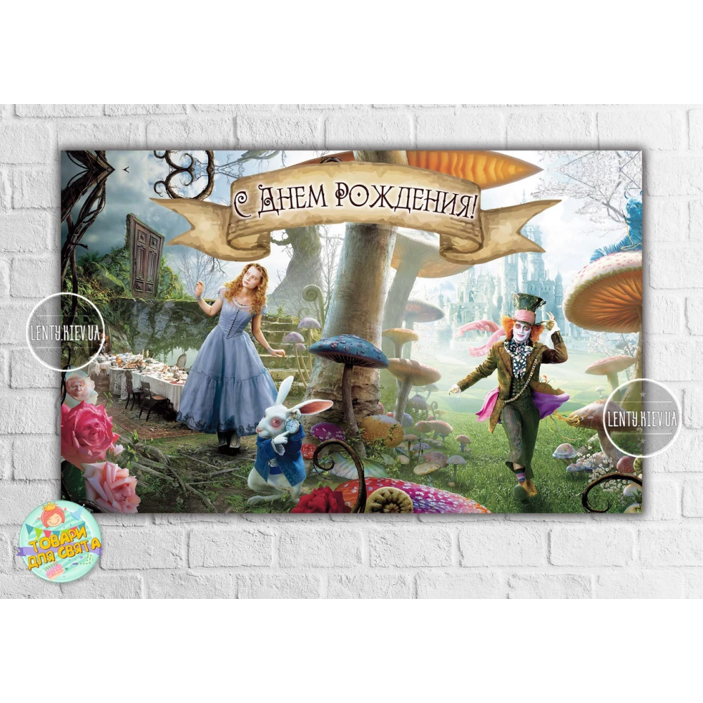 Плакат “Алиса в стране чудес (герои)“ 120х75 см на детский День рождения - Русский