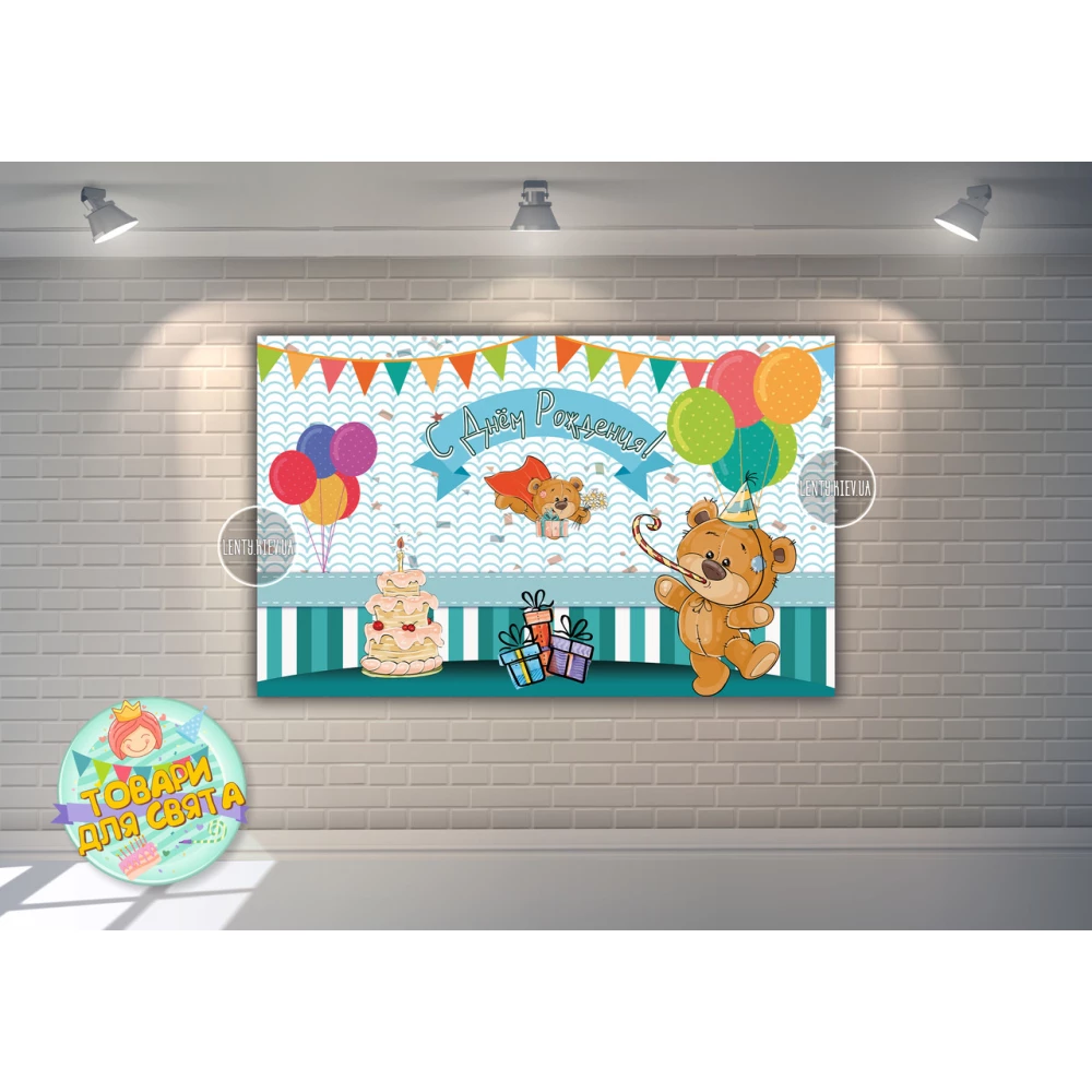 Плакат “Мишка с тортиком и шариками“ 120х75 см на детский День рождения - Русский