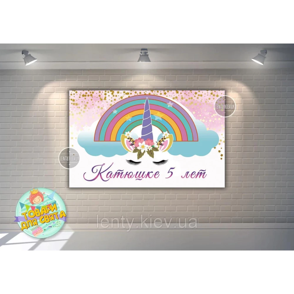Плакат “Единорог цветы радуга“ 120х75 см. для фотозоны на детский праздник - Индивидуальная надпись