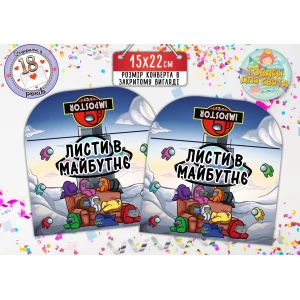 Изображение товара -  Конверт для Писем в будущее “Амонг ас“ (15х22 см)
