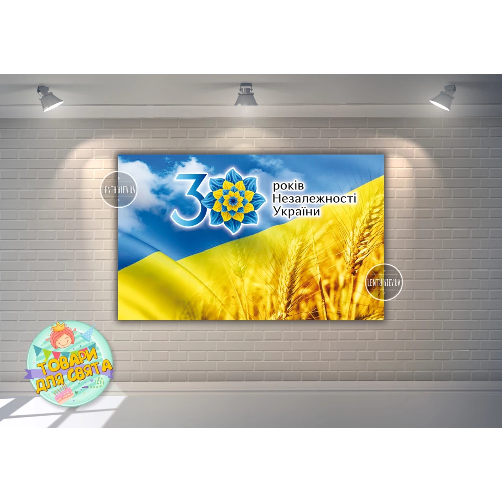 Плакат “День Незалежності України!“ Ювілей, 30 років 120х75 см (патриотический)