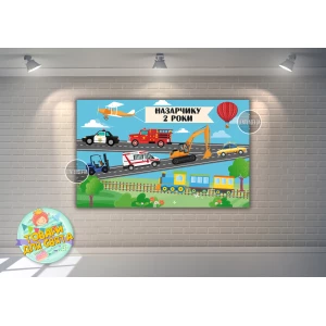 Изображение товара -  Плакат “Машинки, паровозик, самолет“ 120х75 см на детский День рождения -Індивідуальний напис