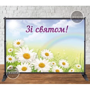 Изображение товара - Баннер 3х2м “Зі святом ( Ромашки, веселка / радуга)“ - Фотозона (виниловый) -