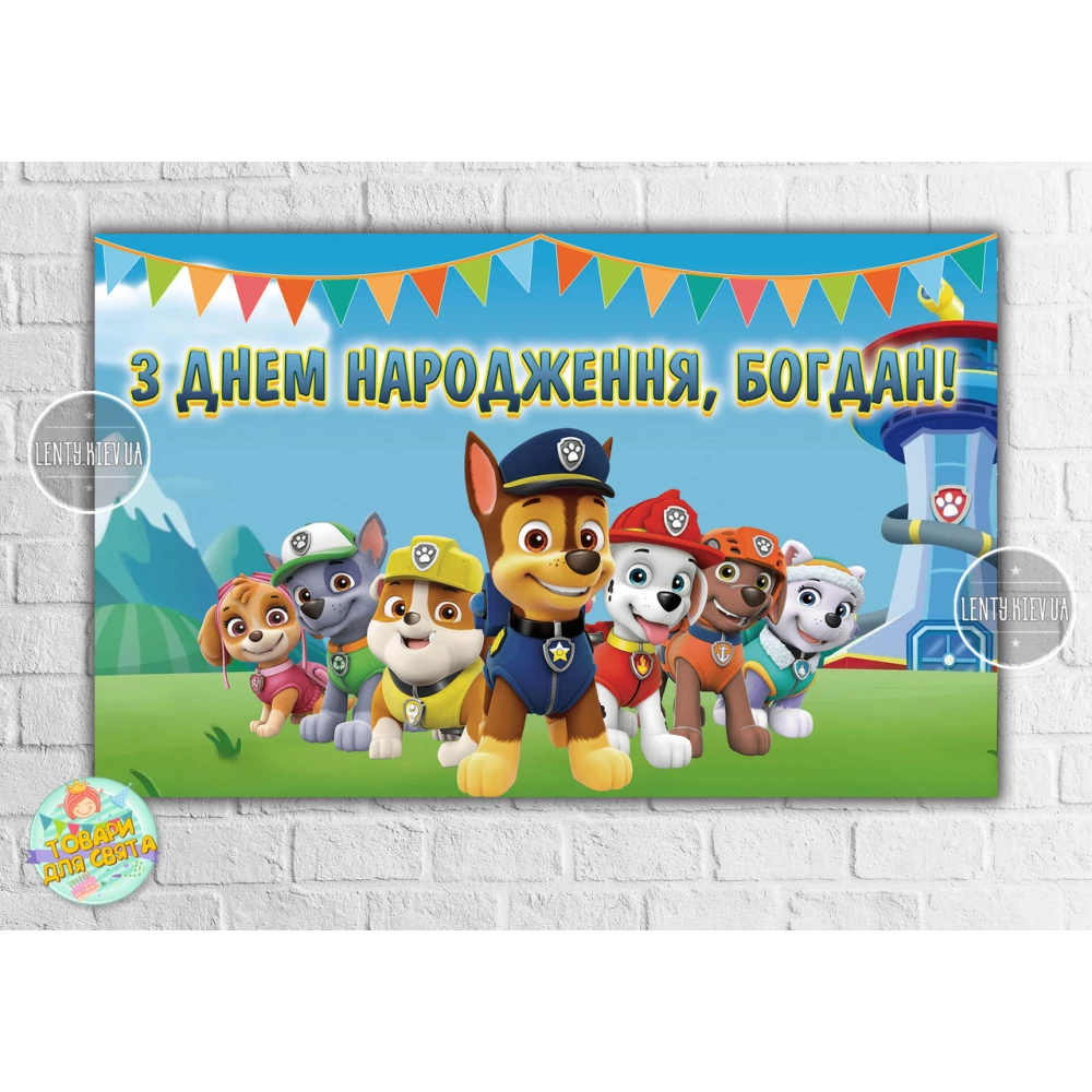 Плакат “Щенячий патруль“ голубой 120х75 см на детский День рождения - Индивидуальная надпись