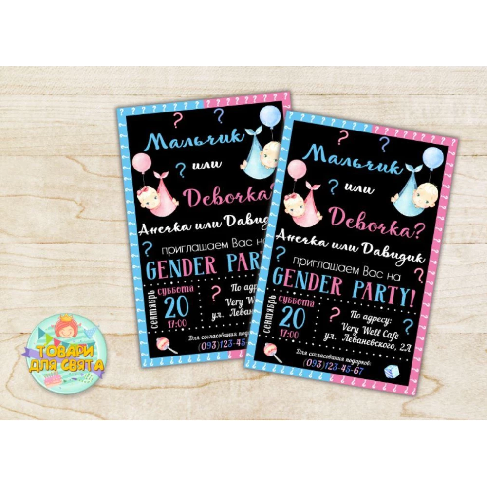 Іменні запрослювальні “Гендер пати/Gender Party“ тематичні (поліграфія)