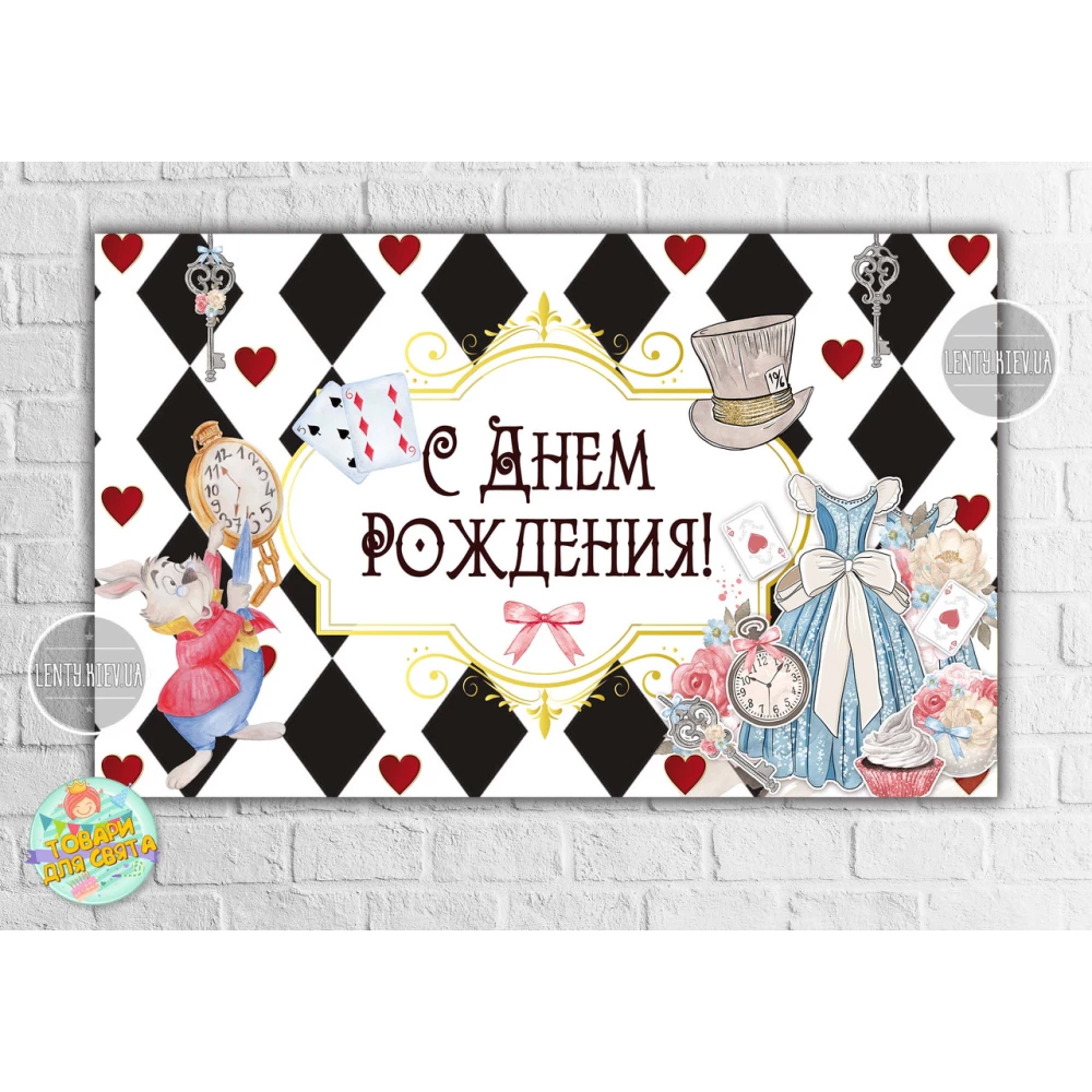 Плакат “Алиса в стране чудес (карты)“ 120х75 см на детский День рождения - Русский