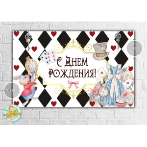 Изображение товара - Плакат “Алиса в стране чудес (карты)“ 120х75 см на детский День рождения - Русский