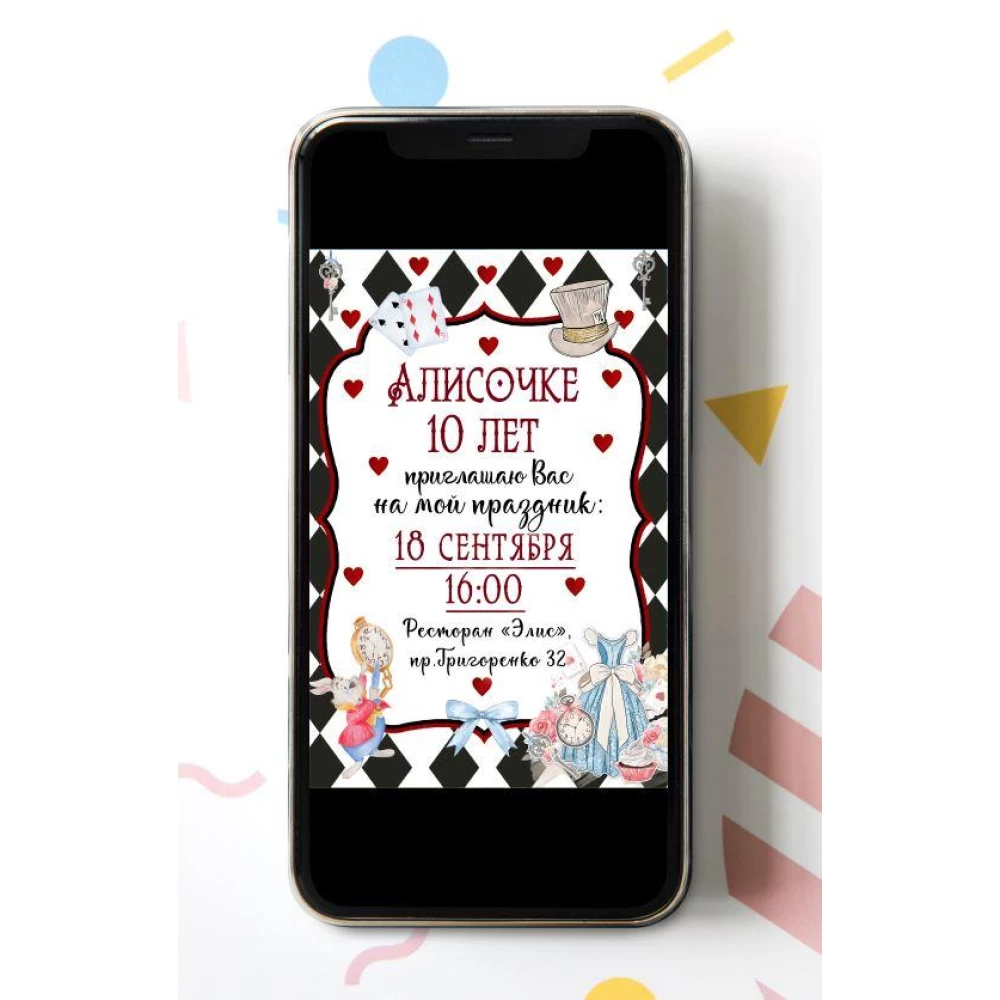 Электронное приглашение “Алиса в стране чудес. Карты“