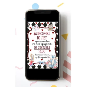 Изображение товара - Электронное приглашение “Алиса в стране чудес. Карты“