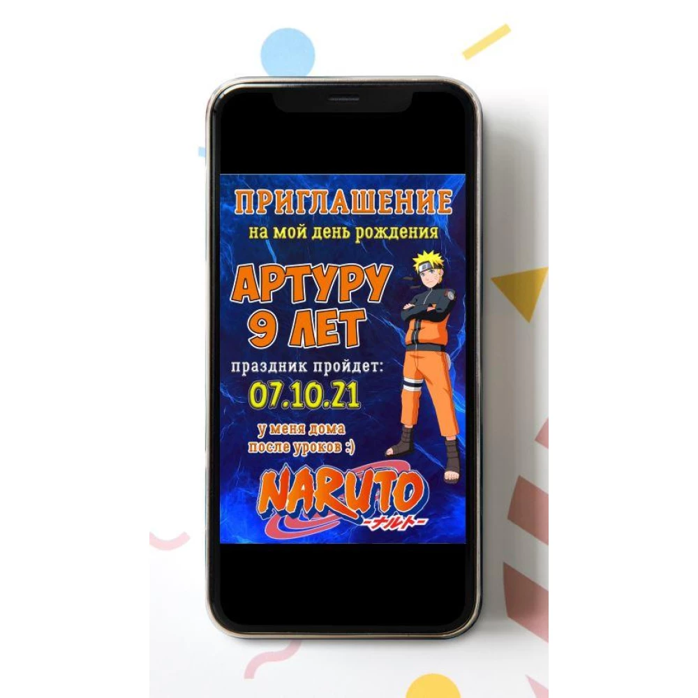 Электронное приглашение “Наруто“