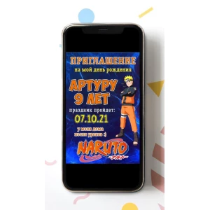 Изображение товара - Электронное приглашение “Наруто“