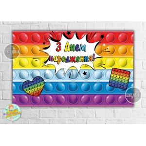 Изображение товара -  Плакат “Поп ит / Pop it“ 120х75 см на детский День рождения - Украинский