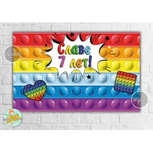 Изображение товара -  Плакат “Поп ит / Pop it“ 120х75 см на детский День рождения - Индивидуальная надпись