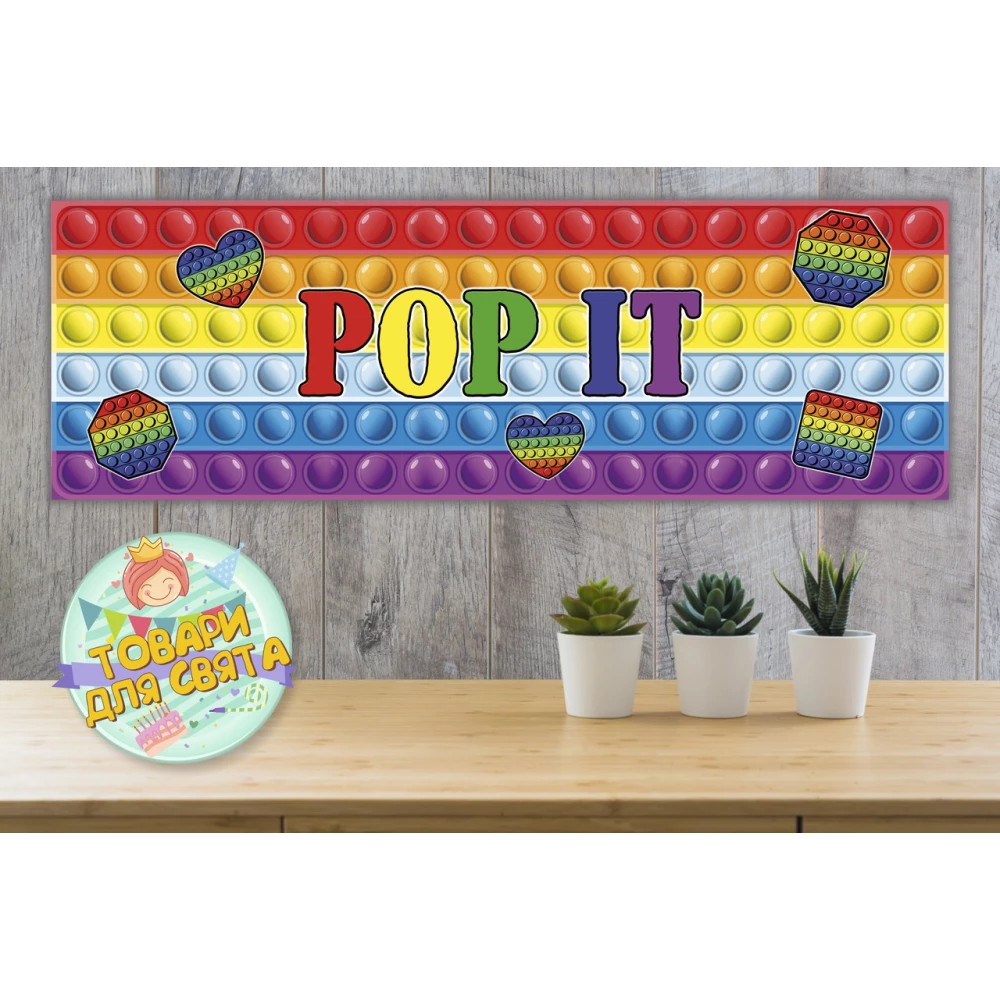 Плакат “Поп ит / Pop it“ 30х90 см для Кенди - бара (Тематический) -