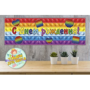 Изображение товара - Плакат “Поп ит / Pop it“ 30х90 см для Кенди - бара (Тематический) - Русский