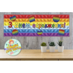 Изображение товара - Плакат “Поп ит / Pop it“ 30х90 см для Кенди - бара (Тематический) - Украинский