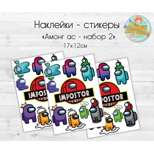 Изображение товара -  Наклейки/стикеры “Амонг ас“  Набор 2 - 17х12 см