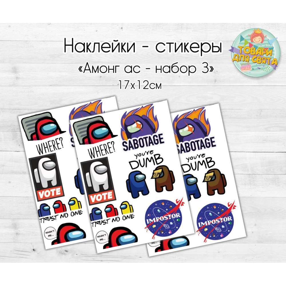 Наклейки/стикеры “Амонг ас“  Набор 3 - 17х12 см