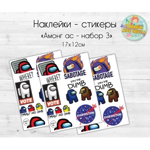 Изображение товара -  Наклейки/стикеры “Амонг ас“  Набор 3 - 17х12 см