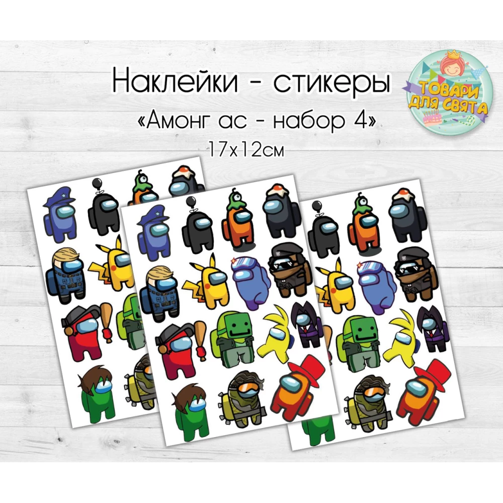 Наклейки/стикеры “Амонг ас“  Набор 4 герои - 17х12 см