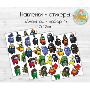 Изображение товара -  Наклейки/стикеры “Амонг ас“  Набор 4 герои - 17х12 см