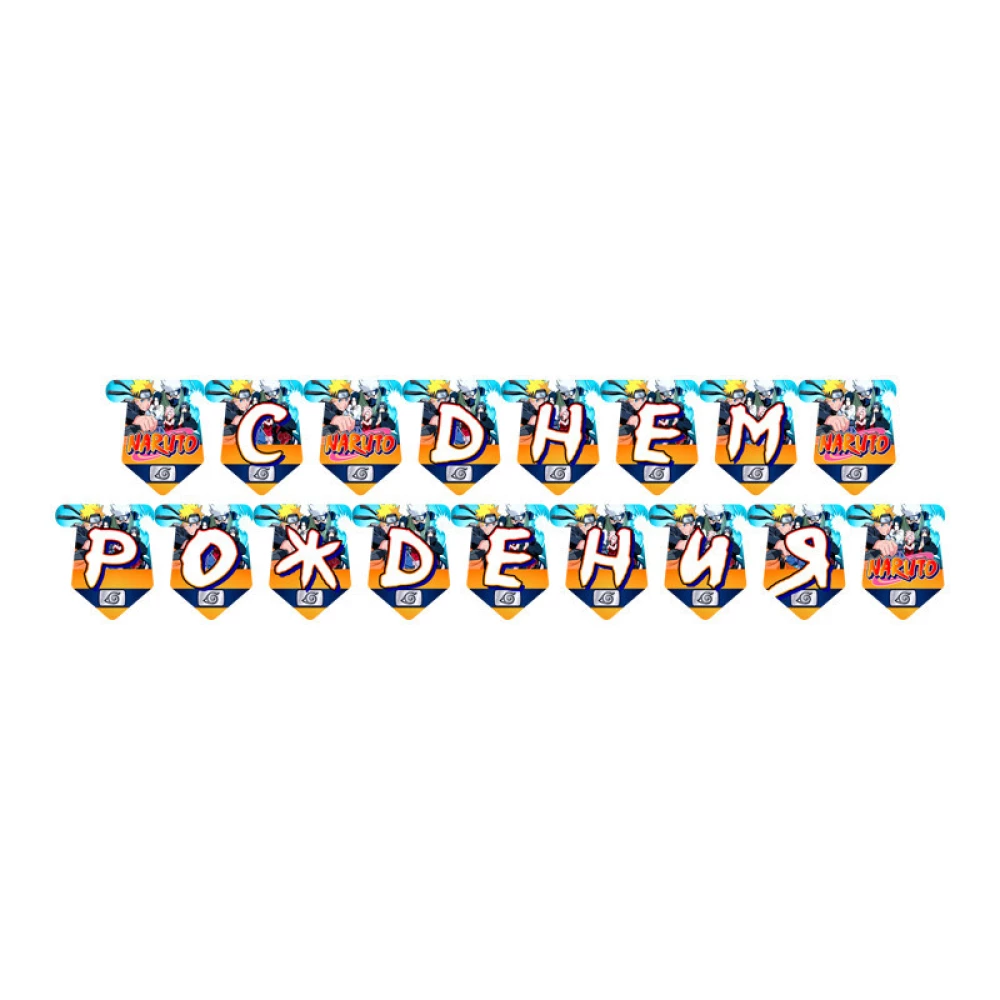 Гірлянда “Наруто“ С Днем Рождения“(Рос.) На день народження -малотиражні- Російською